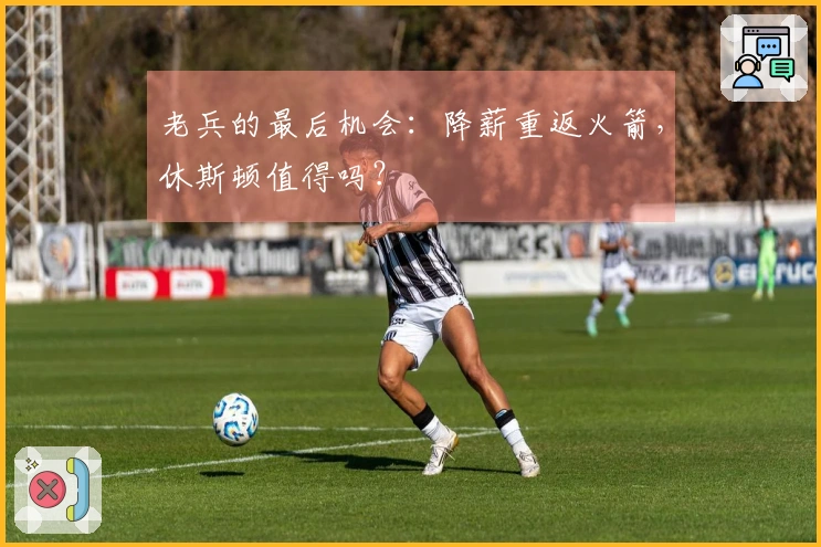 老兵的最后机会:降薪重返火箭,休斯顿值得吗?