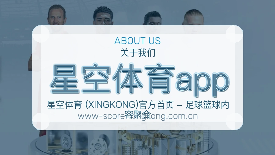 星空体育app安全认证与赛事覆盖展示